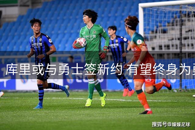 库里或与勇士签新约 有望终身为勇士效力